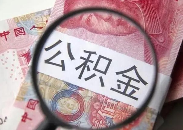 铁岭找人代取公积金8000可以取吗（找人代取公积金需要多少钱手续费）
